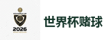 体育投注网站_2026美加墨世界杯官网投注平台